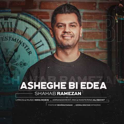 دانلود آهنگ شهاب رمضان عاشق بی ادعا دانلود آهنگ شهاب رمضان عاشق بی ادعا